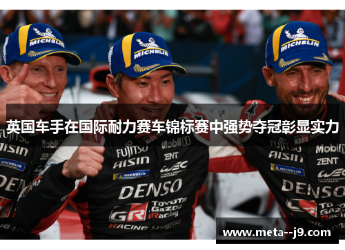 英国车手在国际耐力赛车锦标赛中强势夺冠彰显实力
