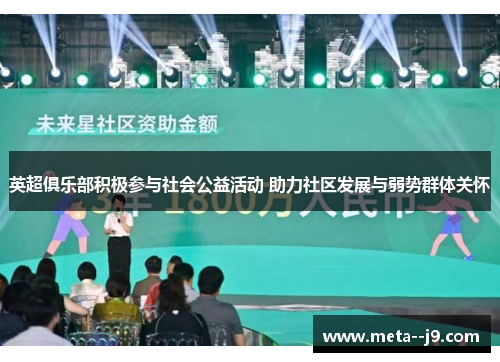 英超俱乐部积极参与社会公益活动 助力社区发展与弱势群体关怀