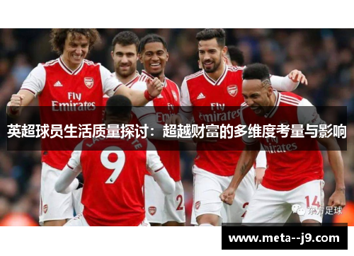 英超球员生活质量探讨：超越财富的多维度考量与影响