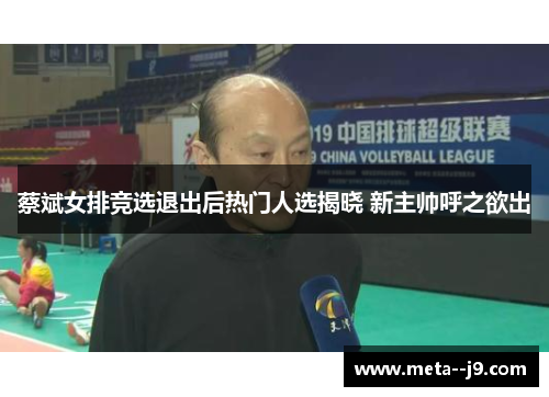 蔡斌女排竞选退出后热门人选揭晓 新主帅呼之欲出