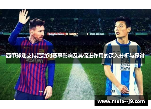西甲球迷支持活动对赛事影响及其促进作用的深入分析与探讨