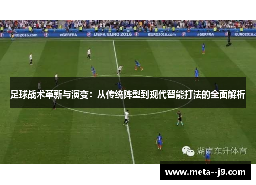 足球战术革新与演变：从传统阵型到现代智能打法的全面解析