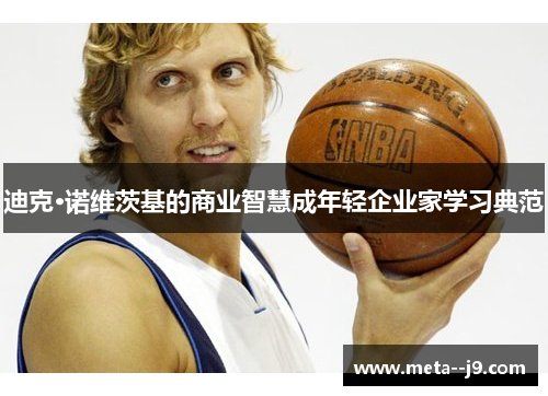 迪克·诺维茨基的商业智慧成年轻企业家学习典范