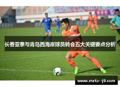 长春亚泰与青岛西海岸球员转会五大关键要点分析