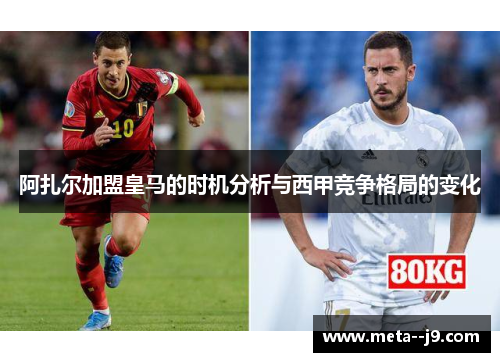 阿扎尔加盟皇马的时机分析与西甲竞争格局的变化