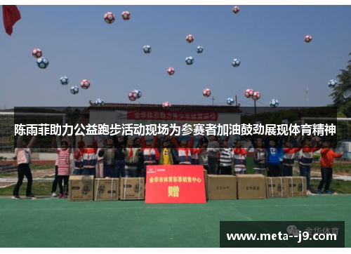 陈雨菲助力公益跑步活动现场为参赛者加油鼓劲展现体育精神 陈雨菲助力公益跑步活动现场为参赛者加油鼓劲展现体育精神