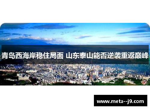 青岛西海岸稳住局面 山东泰山能否逆袭重返巅峰