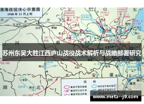 苏州东吴大胜江西庐山战役战术解析与战略部署研究