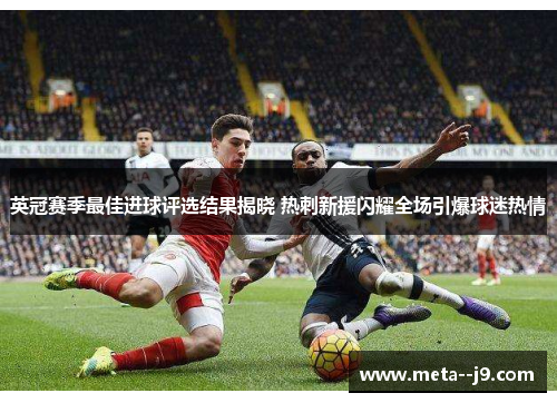 英冠赛季最佳进球评选结果揭晓 热刺新援闪耀全场引爆球迷热情