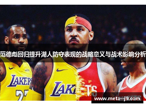 范德彪回归提升湖人防守表现的战略意义与战术影响分析