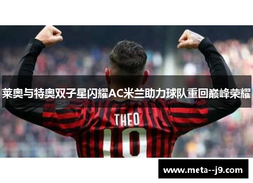 莱奥与特奥双子星闪耀AC米兰助力球队重回巅峰荣耀