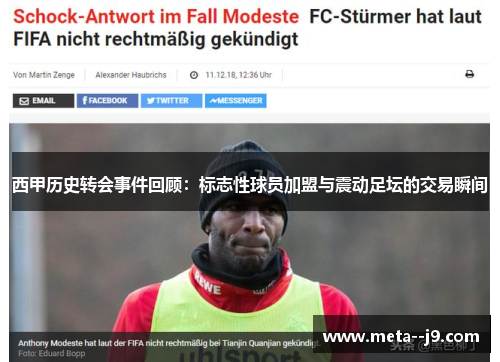 西甲历史转会事件回顾：标志性球员加盟与震动足坛的交易瞬间