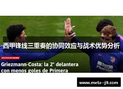 西甲锋线三重奏的协同效应与战术优势分析 西甲锋线三重奏的协同效应与战术优势分析