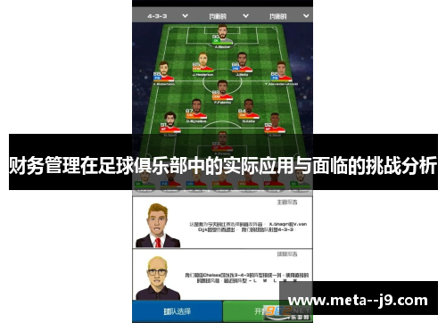 财务管理在足球俱乐部中的实际应用与面临的挑战分析