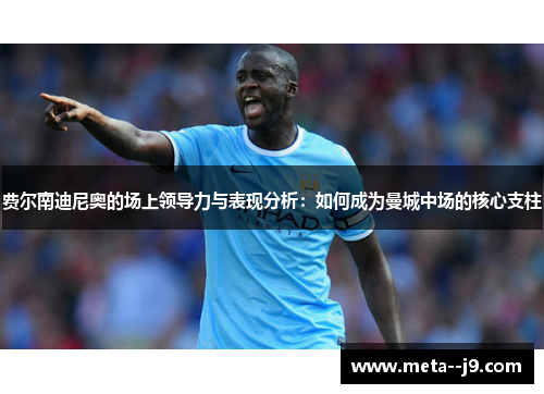 费尔南迪尼奥的场上领导力与表现分析:如何成为曼城中场的核心支柱 费尔南迪尼奥的场上领导力与表现分析:如何成为曼城中场的核心支柱
