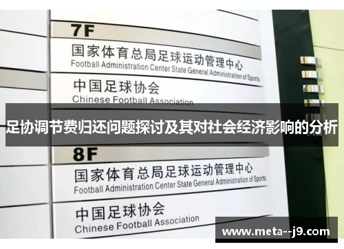 足协调节费归还问题探讨及其对社会经济影响的分析