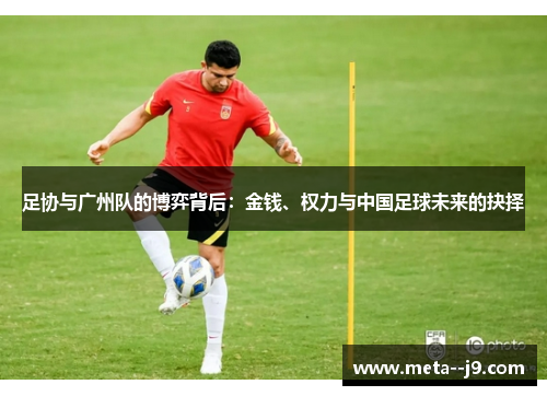 足协与广州队的博弈背后：金钱、权力与中国足球未来的抉择