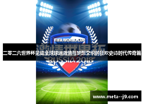 二零二六世界杯见证全球球迷激情与梦想交织的狂欢史诗时代传奇篇