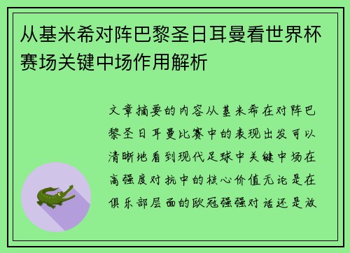 从基米希对阵巴黎圣日耳曼看世界杯赛场关键中场作用解析