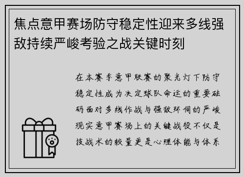 焦点意甲赛场防守稳定性迎来多线强敌持续严峻考验之战关键时刻