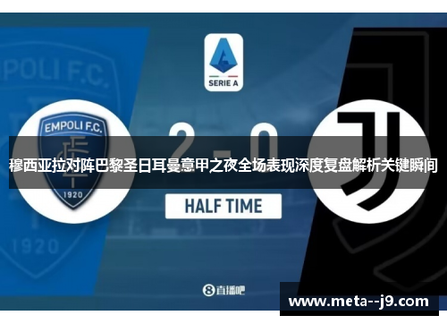 穆西亚拉对阵巴黎圣日耳曼意甲之夜全场表现深度复盘解析关键瞬间