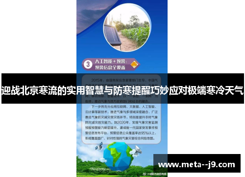 迎战北京寒流的实用智慧与防寒提醒巧妙应对极端寒冷天气 迎战北京寒流的实用智慧与防寒提醒巧妙应对极端寒冷天气