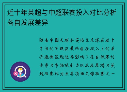 近十年英超与中超联赛投入对比分析各自发展差异