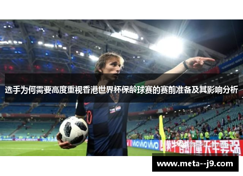 选手为何需要高度重视香港世界杯保龄球赛的赛前准备及其影响分析 选手为何需要高度重视香港世界杯保龄球赛的赛前准备及其影响分析