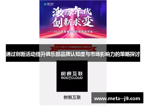 通过创新活动提升俱乐部品牌认知度与市场影响力的策略探讨 通过创新活动提升俱乐部品牌认知度与市场影响力的策略探讨