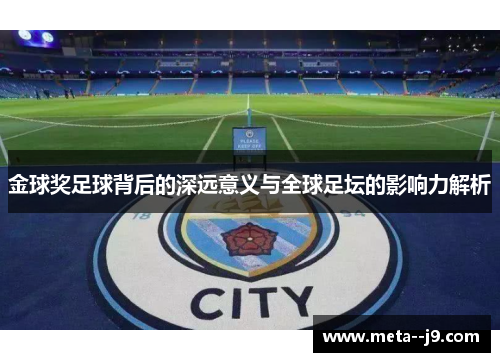 金球奖足球背后的深远意义与全球足坛的影响力解析 金球奖足球背后的深远意义与全球足坛的影响力解析