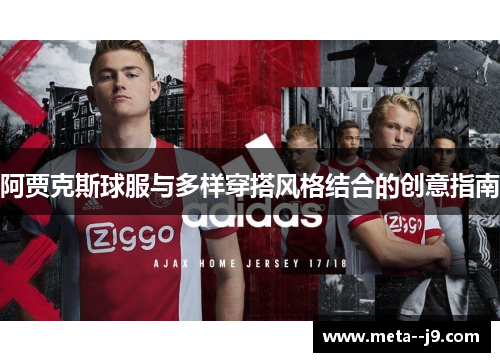 阿贾克斯球服与多样穿搭风格结合的创意指南