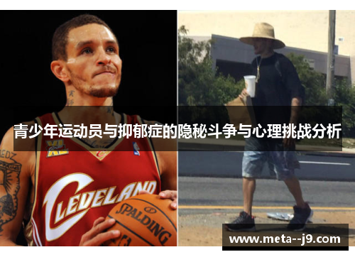 青少年运动员与抑郁症的隐秘斗争与心理挑战分析 青少年运动员与抑郁症的隐秘斗争与心理挑战分析