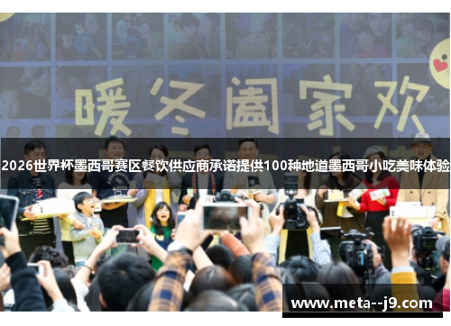 2026世界杯墨西哥赛区餐饮供应商承诺提供100种地道墨西哥小吃美味体验 2026世界杯墨西哥赛区餐饮供应商承诺提供100种地道墨西哥小吃美味体验