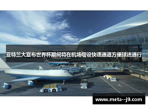 亚特兰大宣布世界杯期间将在机场增设快速通道方便球迷通行 亚特兰大宣布世界杯期间将在机场增设快速通道方便球迷通行
