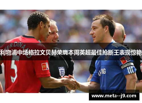 利物浦中场格拉文贝赫荣膺本周英超最佳抢断王表现惊艳