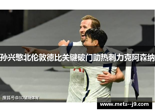 孙兴慜北伦敦德比关键破门助热刺力克阿森纳