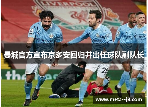 曼城官方宣布京多安回归并出任球队副队长