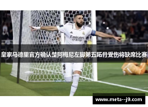皇家马德里官方确认楚阿梅尼左脚第五跖骨受伤将缺席比赛 皇家马德里官方确认楚阿梅尼左脚第五跖骨受伤将缺席比赛