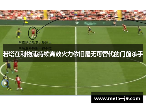 若塔在利物浦持续高效火力依旧是无可替代的门前杀手