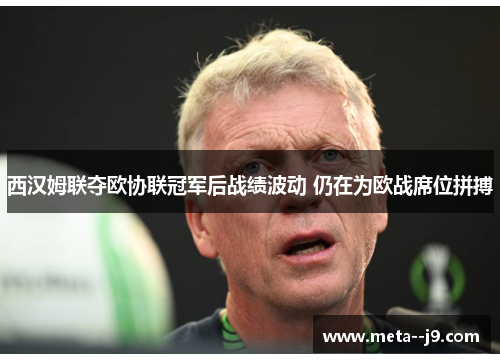 西汉姆联夺欧协联冠军后战绩波动 仍在为欧战席位拼搏