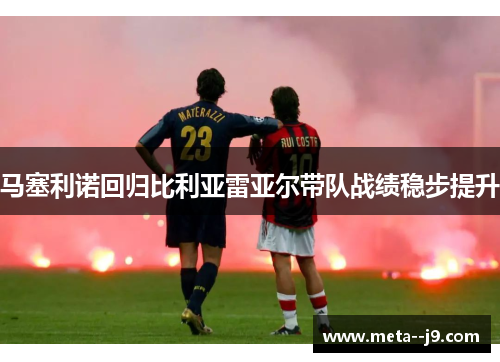 马塞利诺回归比利亚雷亚尔带队战绩稳步提升