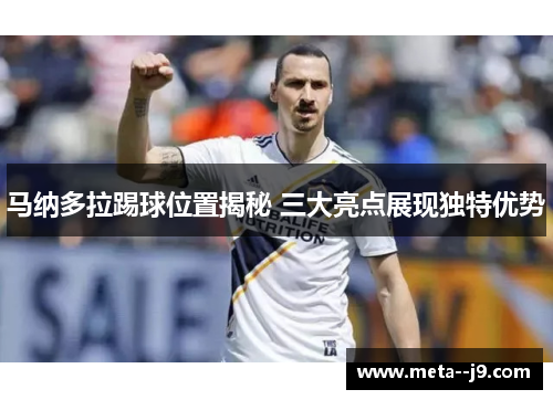 马纳多拉踢球位置揭秘 三大亮点展现独特优势