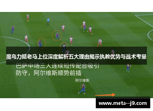 魔鸟力挺老马上位深度解析五大理由揭示执教优势与战术考量