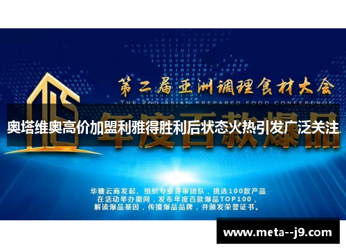 奥塔维奥高价加盟利雅得胜利后状态火热引发广泛关注