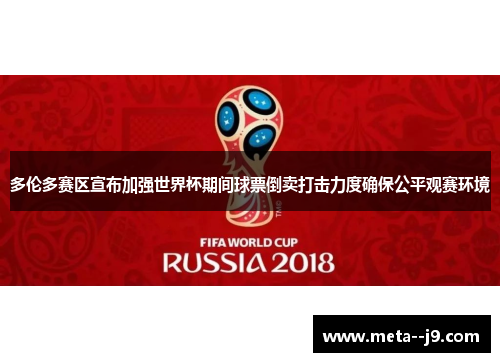 多伦多赛区宣布加强世界杯期间球票倒卖打击力度确保公平观赛环境