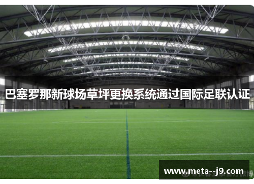 巴塞罗那新球场草坪更换系统通过国际足联认证