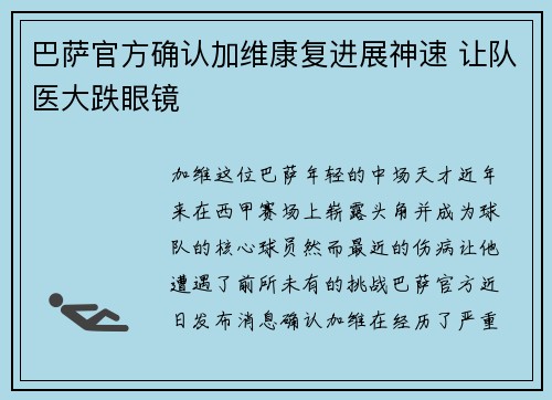 巴萨官方确认加维康复进展神速 让队医大跌眼镜