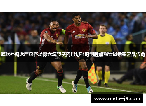 欧联杯勒沃库森客场惊天逆转费内巴切补时制胜点燃晋级希望之战传奇