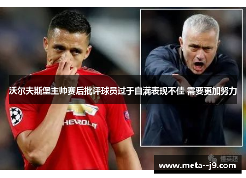 沃尔夫斯堡主帅赛后批评球员过于自满表现不佳 需要更加努力