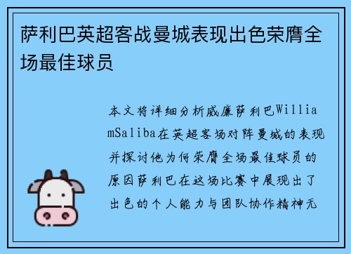 萨利巴英超客战曼城表现出色荣膺全场最佳球员